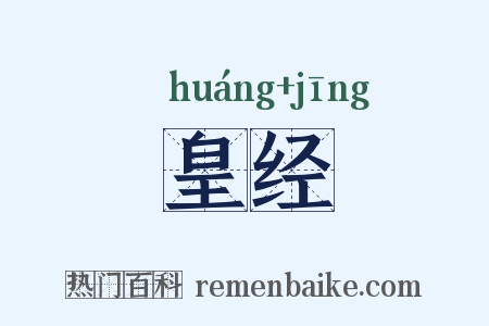 皇经是什么意思的图片